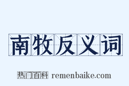 南牧反义词是什么意思的图片